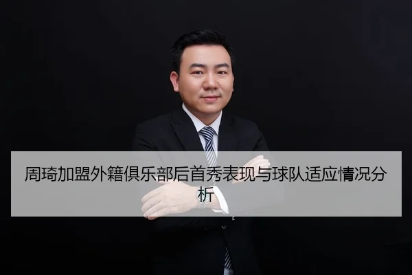 周琦加盟外籍俱乐部后首秀表现与球队适应情况分析